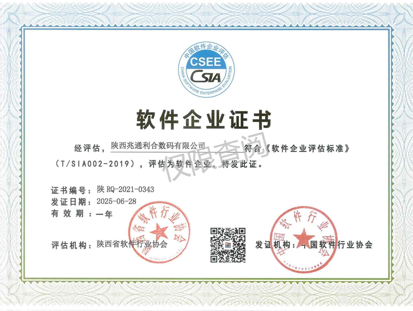 软件企业证书