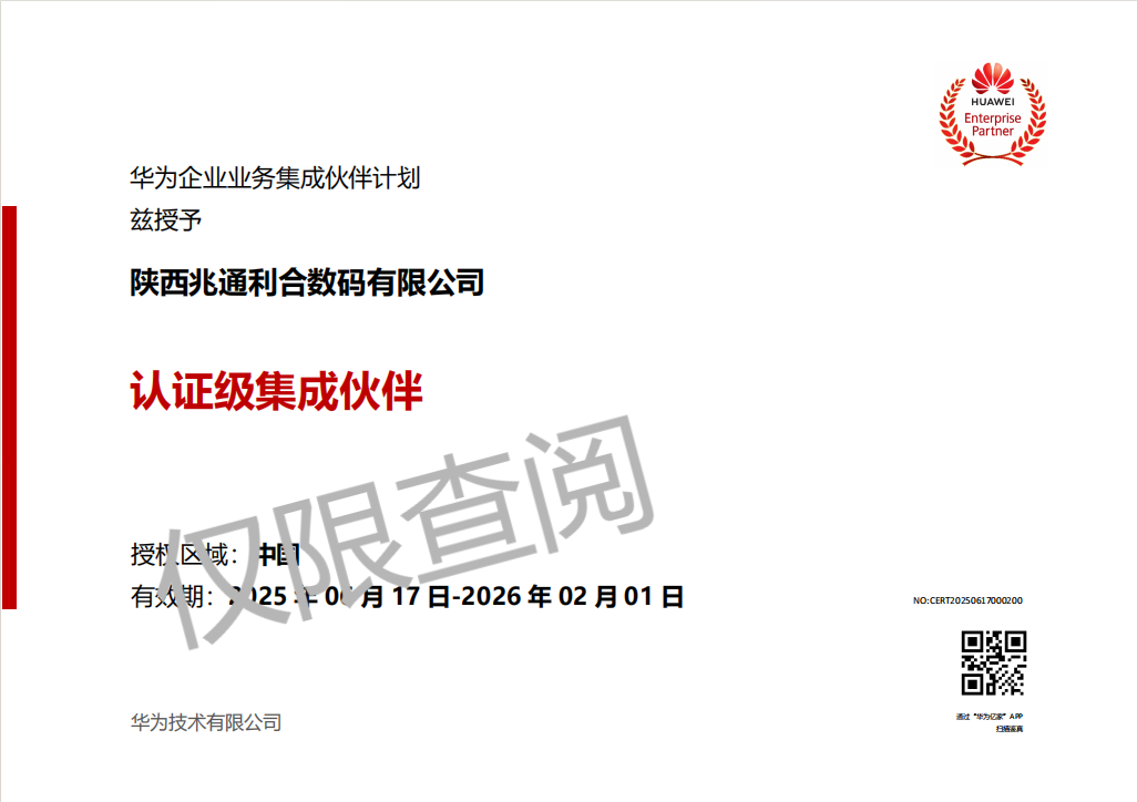 华为认证集成伙伴