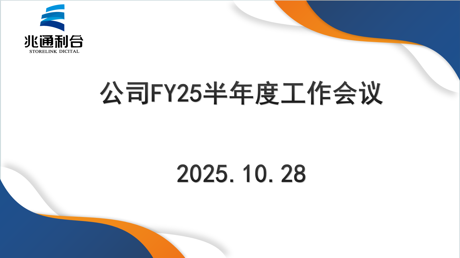 FY25半年度工作会议