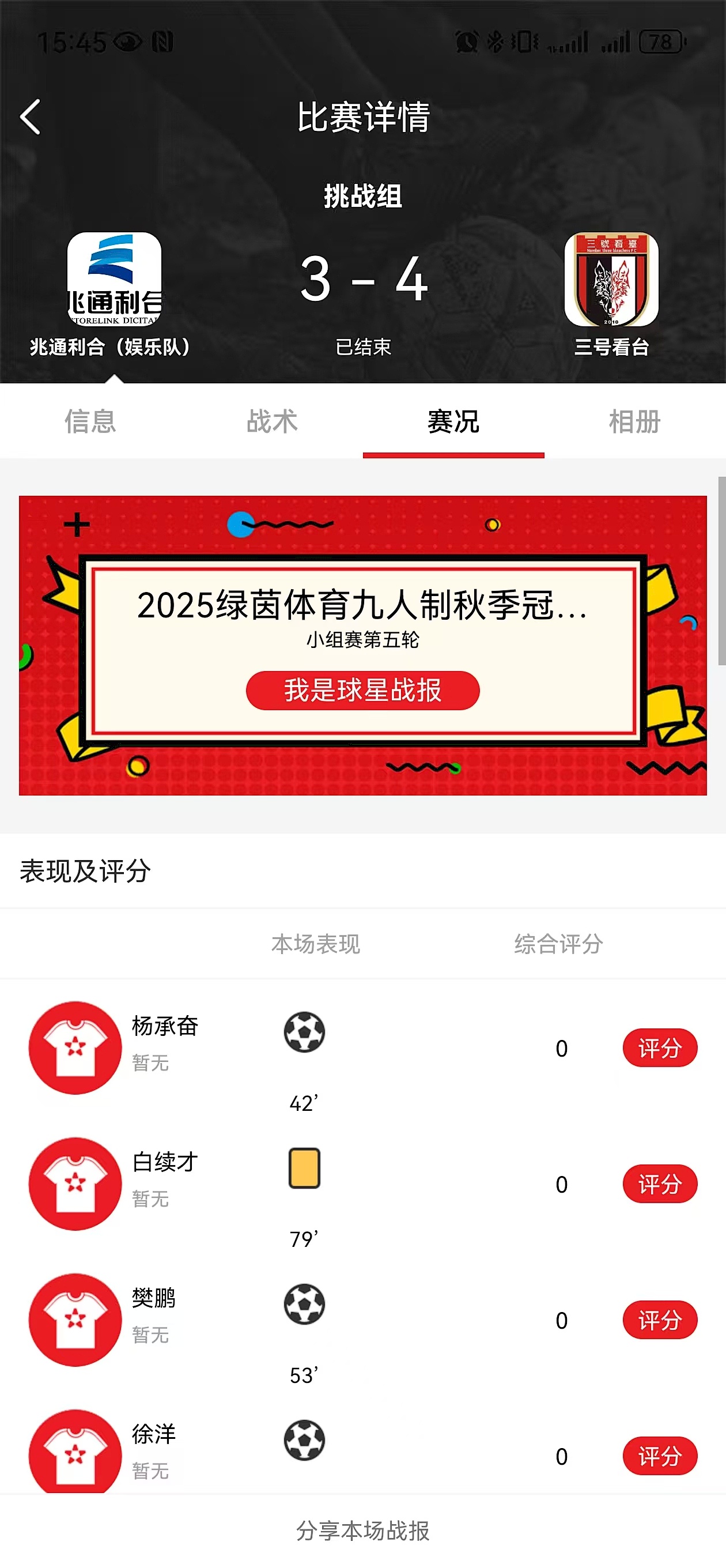 兆通利合3：4三号看台