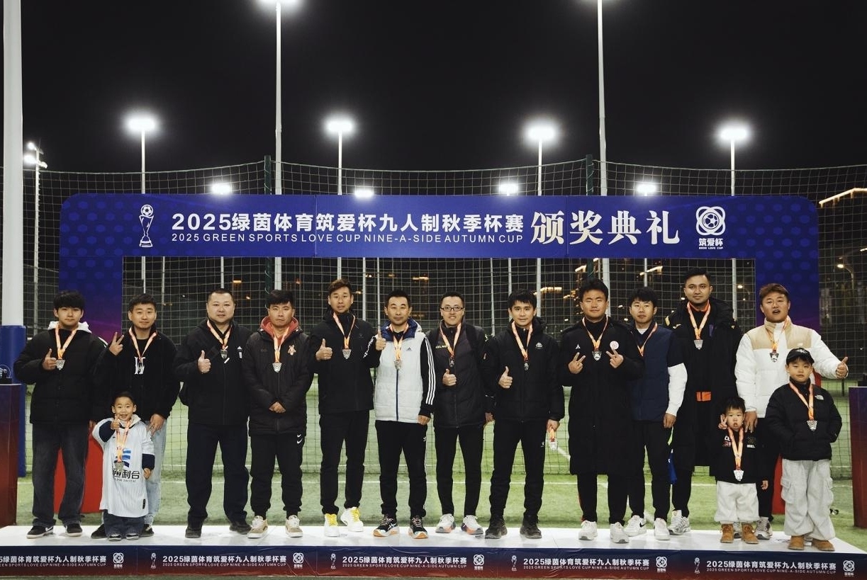金秋砺战至凛冬，绿茵摘亚显峥嵘——兆通集团足球队2025绿茵体育筑爱杯九人制秋季杯赛